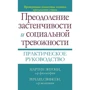 Мартин Энтони, Ричард Свинсон: Преодоление застенчивости и социальной тревожности. Практическое руководство