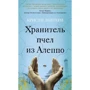 Крісті Лефтер: Хранитель бджіл з Алеппо