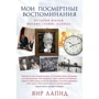 Яир Лапид: Мои посмертные воспоминания. История жизни Йосефа "Томи" Лапида