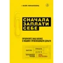 Майк Микаловиц: Сначала заплати себе. Превратите ваш бизнес в машину, производящую деньги