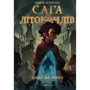 Ендрю Пітерсон: Сага про Літокрилів. Книга 2. Путь на північ