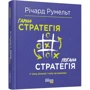 Річард Румельт: Гарна стратегія. погана стратегія: ISBN 978-617-09-5942-3