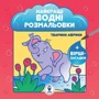 Найкращі водні розмальовки. NEW. Комплект із 5 книг фото 10