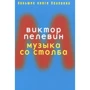 Виктор Пелевин: Музыка со столба