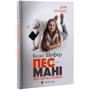 Бодо Шефер: Пес на ім`я Мані. Комплект із 2-х книг: Обложка Твердая