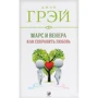 Джон Грей: Марс і Венера. Як зберегти любов