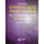 Р. В. Вереша: Кримінальне право України на сучасному етапі. Загальна частина: Навчальний посібник фото 10