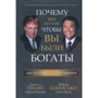 Роберт Кийосаки, Дональд Трамп: Почему мы хотим, чтобы вы были богаты