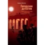 Андреас Шлютер: Міський детектив. Таємничий слід у Берліні