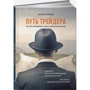 Дмитро Черьомушкін: Шлях трейдера. Як стати мільйонером, торгуючи на фінансових ринках