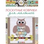 Крістін Ройленс: Клаптеві килимки для малюків. Кроїмо і шиємо, розважаємося і розвиваємося