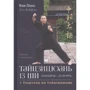 Ван Линь, Дэн Вэйфэн: Тайцзицюань 13 ши. Комплекс «30 форм». Трактаты по тайцзицюань