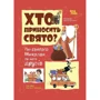 Хто приносить свято? Про Святого Миколая та його друзів