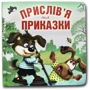 Послов'я та наказки. Книжка-картонка