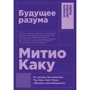 Митио Каку: Будущее разума