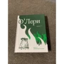 Пядар О'Лери: Шенна: Производитель Фантом Пресс