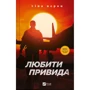 Тіна Перон: Любити Привида