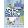 Виноградов, Судаков, Рамзаева: Атлас новых профессий 3.0: Производитель Альпина Паблишер