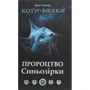 Ерін Гантер: Коті - вояки. Пророцтво Сіньозіркі. Спеціальне видання