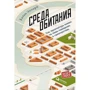 Колін Еллард: Навколишнє середовище. Як архітектура впливає на нашу поведінку і самопочуття