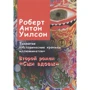 Роберт Уилсон: Исторические хроники иллюминатов. Книга 2. Сын вдовы