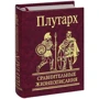 Плутарх: Порівняльні життєписи