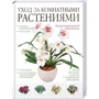 Уход за комнатными растениями. Иллюстрированный самоучитель