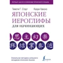 Т. Стаут, К. Хаконе: Японські ієрогліфи для початківців