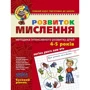 Ю. Волкова, В. Федієнко: Розвиток мислення. Базовий рівень (4-5 років)