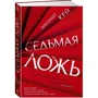 Элизабет Кей: Седьмая ложь: Производитель Азбука