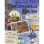Страна чудес. Викторианская Англия