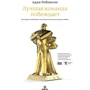 Адам Робинсон: Лучшая команда побеждает. Постройте свой бизнес на основе интеллектуального найма: Производитель Библос консалтинг