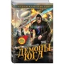 Демоны Юга: ISBN 978-5-699-88807-8