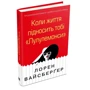 Лорен Вайсберґер: Коли життя підносити тобі «Лулулемоні»: ISBN 978-966-948-281-5