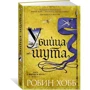 Сага о Фитце и шуте. Книга 1. Убийца шута