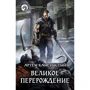 Артем Кам'янистий: Велике переродження