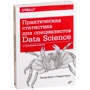 Питер Брюс, Эндрю Брюс: Практическая статистика для специалистов Data Science фото 7