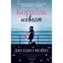 Корабль невест