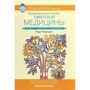 Нида Ченагцанг: Фундаментальные основы тибетской медицины
