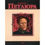 Віктор Савченко: Симон Петлюра