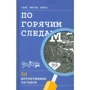 Ганс Прес: По гарячих слідах. 50 детективних загадок