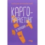 Олексій Філановський: Карго-маркетинг та Україна