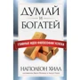 Наполеон Хилл: Думай и богатей. Главные идеи философии успеха