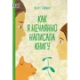 Аннет Хёйзинг: Как я нечаянно написала книгу
