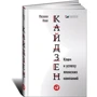Масааки Имаи: Кайдзен. Ключ к успеху японских компаний
