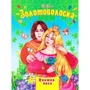 Бр. Грімм: Золотоволоска. Книга-пазл