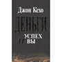 Джон Кехо: Деньги, успех и Вы