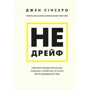 Джен Сінсеро: Чи не дрейф. Перестань сумніватися в собі, упевнись у своїй силі та почни жити чудовою життям!