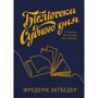 Фредерік Бегбедер: Бібліотека Судного дня. 50 книжок: без цензурі про справжнє