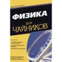 Физика для чайников